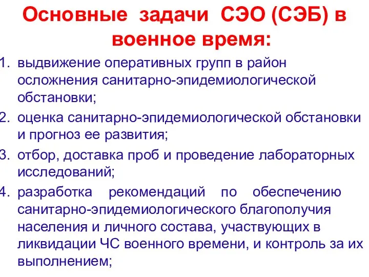 Основные задачи СЭО (СЭБ) в военное время: выдвижение оперативных групп в