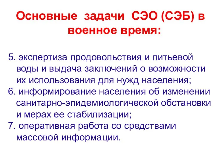 Основные задачи СЭО (СЭБ) в военное время: 5. экспертиза продовольствия и