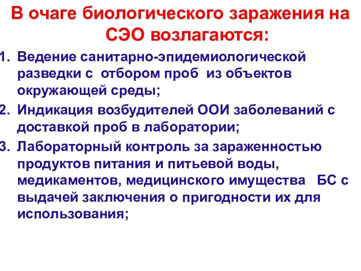 В очаге биологического заражения на СЭО возлагаются: Ведение санитарно-эпидемиологической разведки с