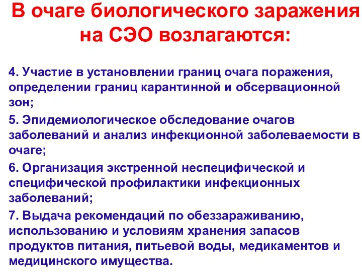 В очаге биологического заражения на СЭО возлагаются: 4. Участие в установлении