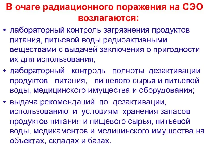 В очаге радиационного поражения на СЭО возлагаются: лабораторный контроль загрязнения продуктов