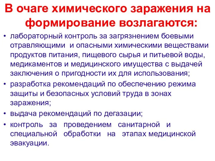 В очаге химического заражения на формирование возлагаются: лабораторный контроль за загрязнением