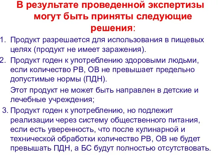 В результате проведенной экспертизы могут быть приняты следующие решения: Продукт разрешается