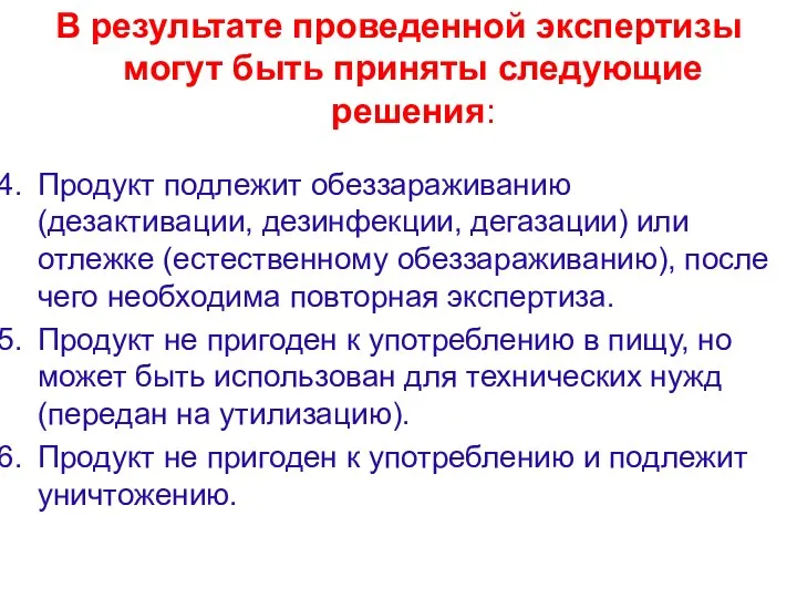 В результате проведенной экспертизы могут быть приняты следующие решения: Продукт подлежит