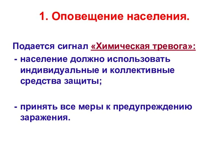 1. Оповещение населения. Подается сигнал «Химическая тревога»: население должно использовать индивидуальные