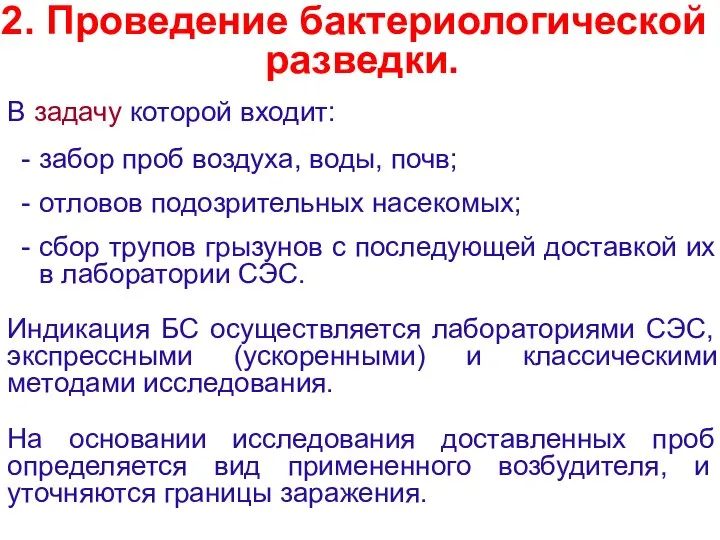 2. Проведение бактериологической разведки. В задачу которой входит: забор проб воздуха,