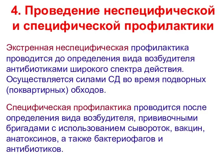 4. Проведение неспецифической и специфической профилактики Экстренная неспецифическая профилактика проводится до