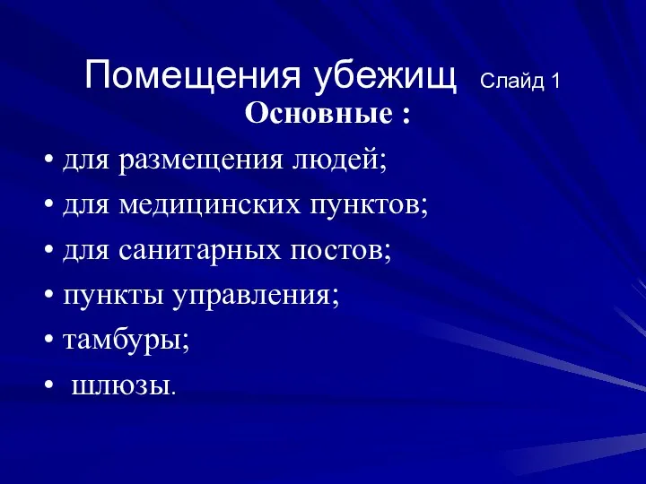 Помещения убежищ Слайд 1 Основные : для размещения людей; для медицинских