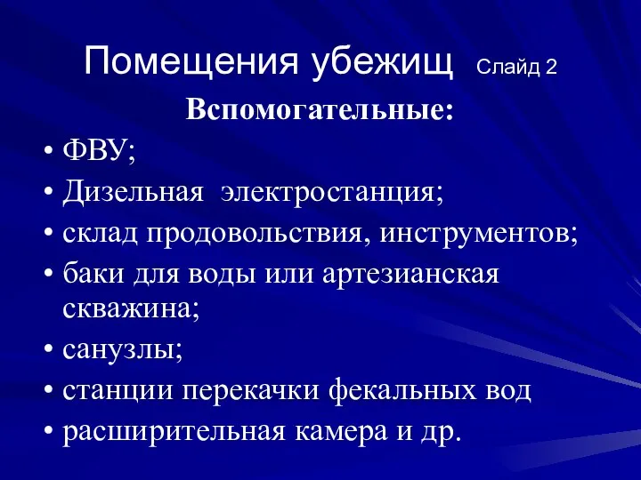 Помещения убежищ Слайд 2 Вспомогательные: ФВУ; Дизельная электростанция; склад продовольствия, инструментов;