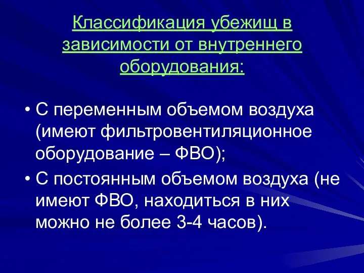 Классификация убежищ в зависимости от внутреннего оборудования: С переменным объемом воздуха