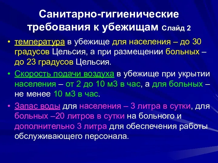 Санитарно-гигиенические требования к убежищам Слайд 2 температура в убежище для населения