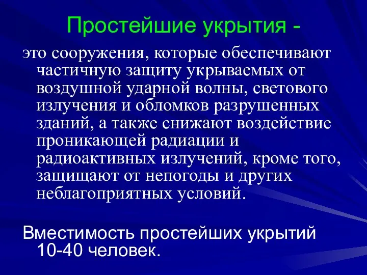 Простейшие укрытия - это сооружения, которые обеспечивают частичную защиту укрываемых от