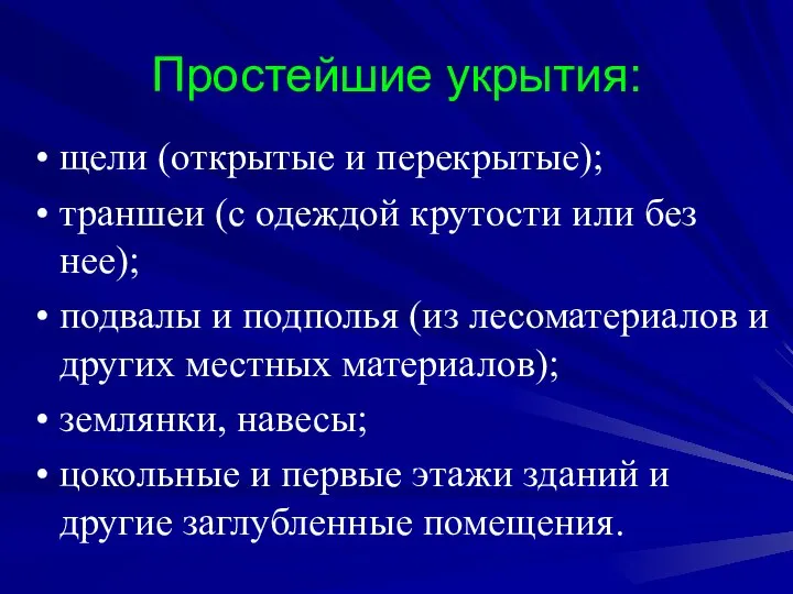 Простейшие укрытия: щели (открытые и перекрытые); траншеи (с одеждой крутости или