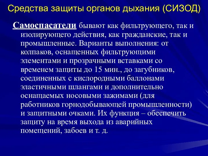 Средства защиты органов дыхания (СИЗОД) Самоспасатели бывают как фильтрующего, так и