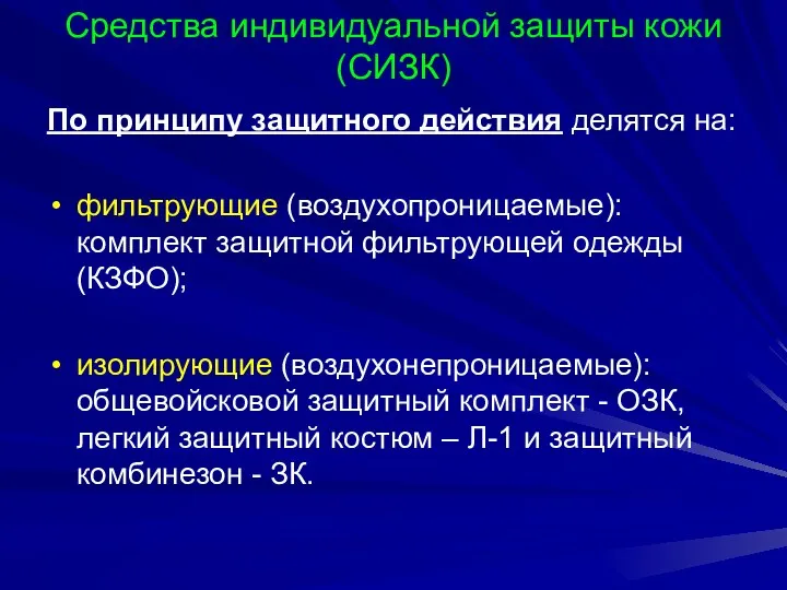 Средства индивидуальной защиты кожи (СИЗК) По принципу защитного действия делятся на: