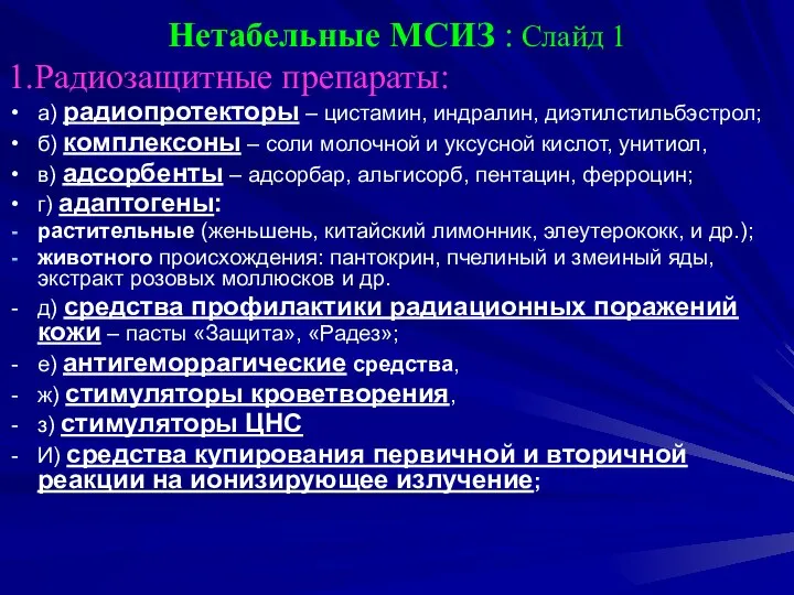 Нетабельные МСИЗ : Слайд 1 1.Радиозащитные препараты: а) радиопротекторы – цистамин,