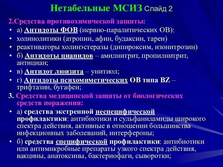 Нетабельные МСИЗ Слайд 2 2.Средства противохимической защиты: а) Антидоты ФОВ (нервно-паралитических