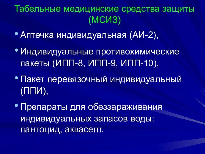 Табельные медицинские средства защиты (МСИЗ) Аптечка индивидуальная (АИ-2), Индивидуальные противохимические пакеты