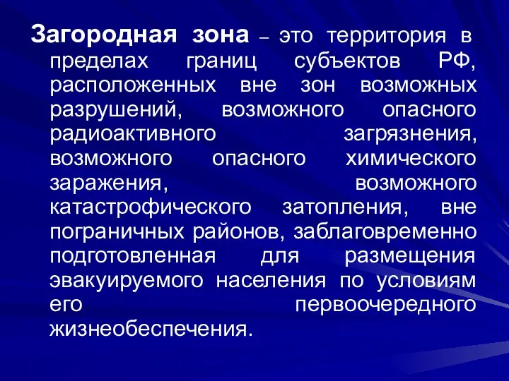 Загородная зона – это территория в пределах границ субъектов РФ, расположенных