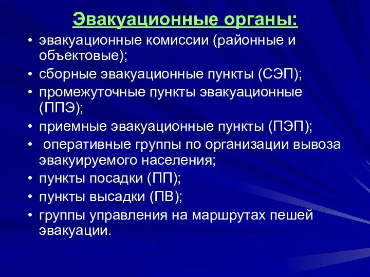 Эвакуационные органы: эвакуационные комиссии (районные и объектовые); сборные эвакуационные пункты (СЭП);