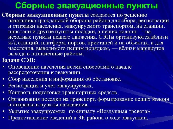 Сборные эвакуационные пункты Сборные эвакуационные пункты создаются по решению начальника гражданской