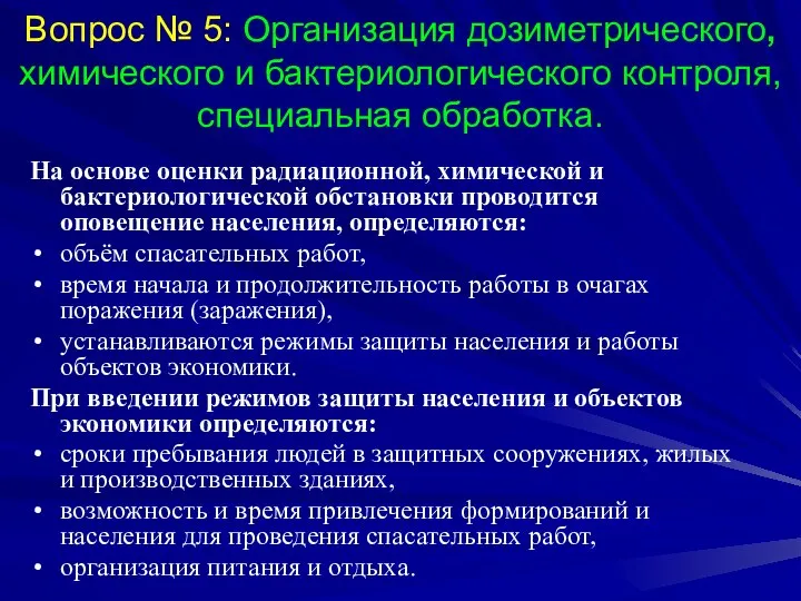 Вопрос № 5: Организация дозиметрического, химического и бактериологического контроля, специальная обработка.