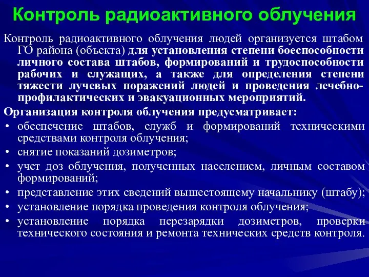 Контроль радиоактивного облучения Контроль радиоактивного облучения людей организуется штабом ГО района