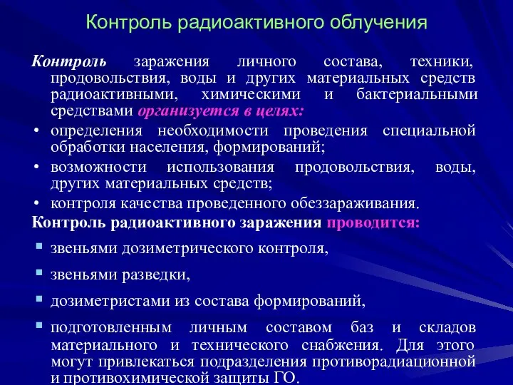 Контроль радиоактивного облучения Контроль заражения личного состава, техники, продовольствия, воды и