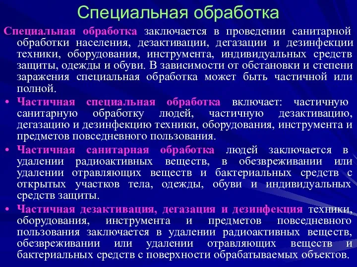 Специальная обработка Специальная обработка заключается в проведении санитарной обработки населения, дезактивации,