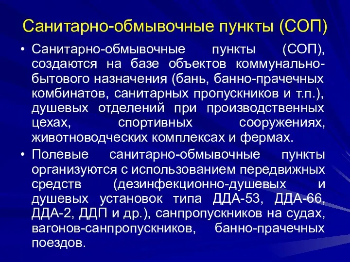 Санитарно-обмывочные пункты (СОП) Санитарно-обмывочные пункты (СОП), создаются на базе объектов коммунально-бытового