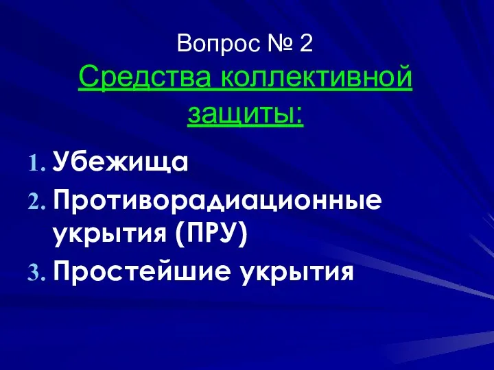 Вопрос № 2 Средства коллективной защиты: Убежища Противорадиационные укрытия (ПРУ) Простейшие укрытия