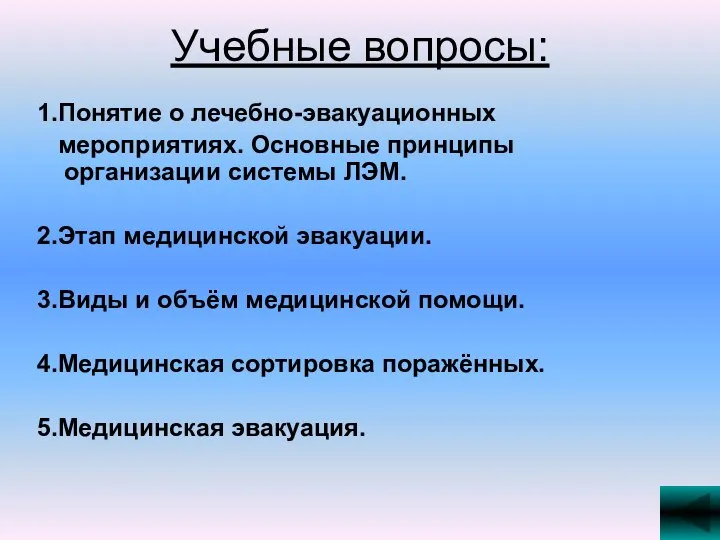 Учебные вопросы: 1.Понятие о лечебно-эвакуационных мероприятиях. Основные принципы организации системы ЛЭМ.