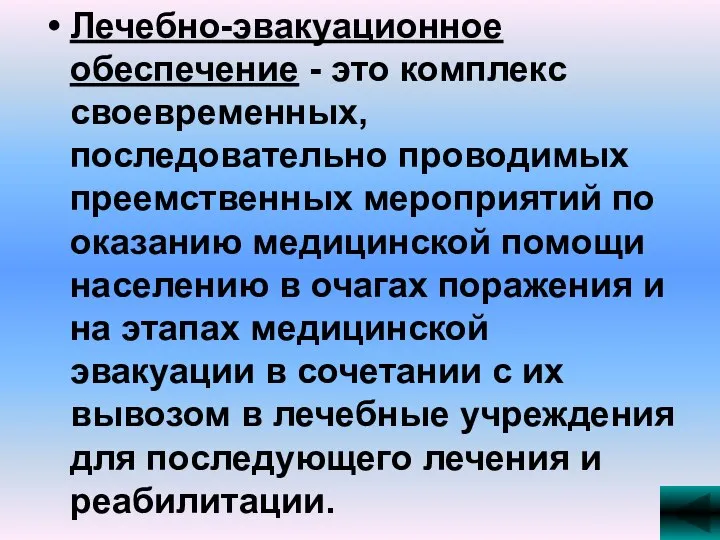 Лечебно-эвакуационное обеспечение - это комплекс своевременных, последовательно проводимых преемственных мероприятий по