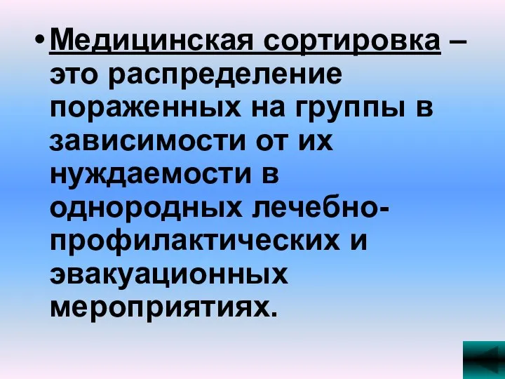 Медицинская сортировка – это распределение пораженных на группы в зависимости от