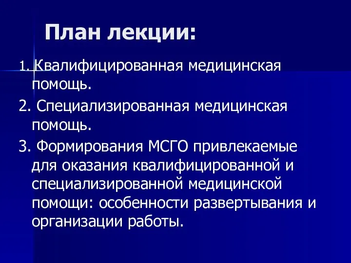 План лекции: 1. Квалифицированная медицинская помощь. 2. Специализированная медицинская помощь. 3.