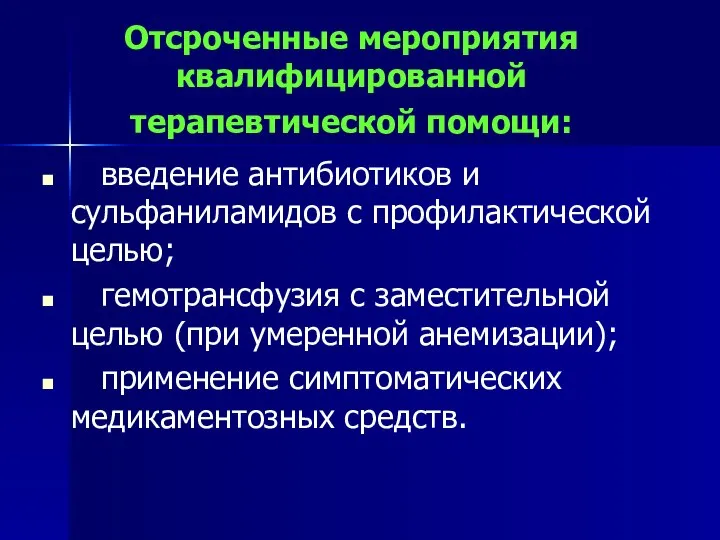 Отсроченные мероприятия квалифицированной терапевтической помощи: введение антибиотиков и сульфаниламидов с профилактической