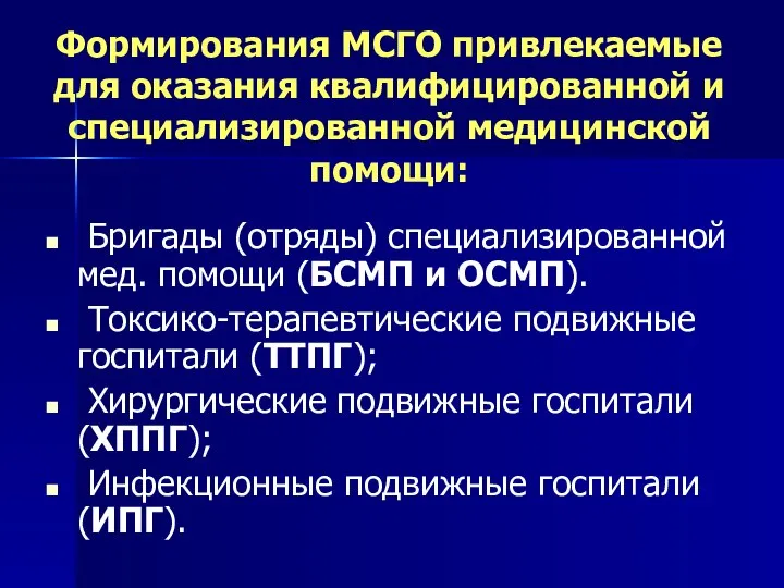 Формирования МСГО привлекаемые для оказания квалифицированной и специализированной медицинской помощи: Бригады