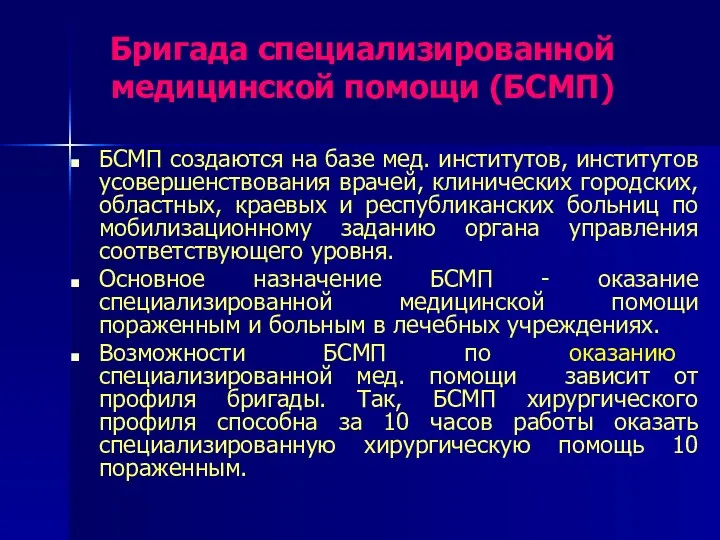 Бригада специализированной медицинской помощи (БСМП) БСМП создаются на базе мед. институтов,