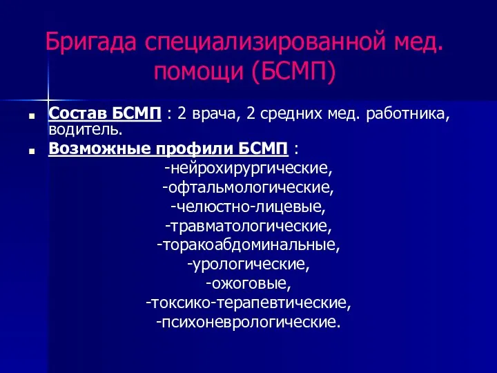 Бригада специализированной мед. помощи (БСМП) Состав БСМП : 2 врача, 2