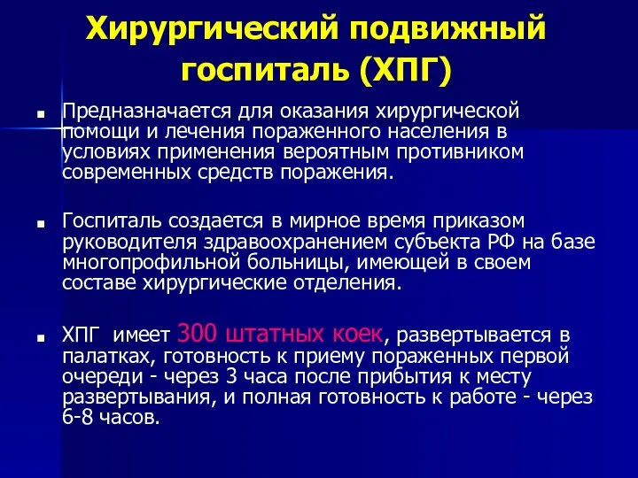 Хирургический подвижный госпиталь (ХПГ) Предназначается для оказания хирургической помощи и лечения