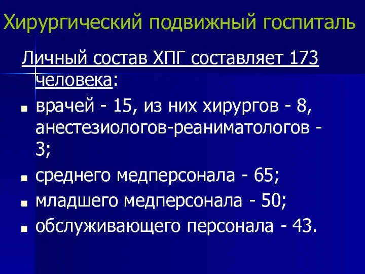 Хирургический подвижный госпиталь Личный состав ХПГ составляет 173 человека: врачей -