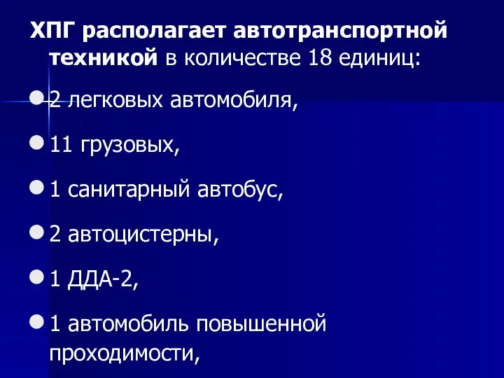 ХПГ располагает автотранспортной техникой в количестве 18 единиц: 2 легковых автомобиля,