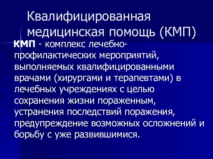 Квалифицированная медицинская помощь (КМП) КМП - комплекс лечебно-профилактических мероприятий, выполняемых квалифицированными