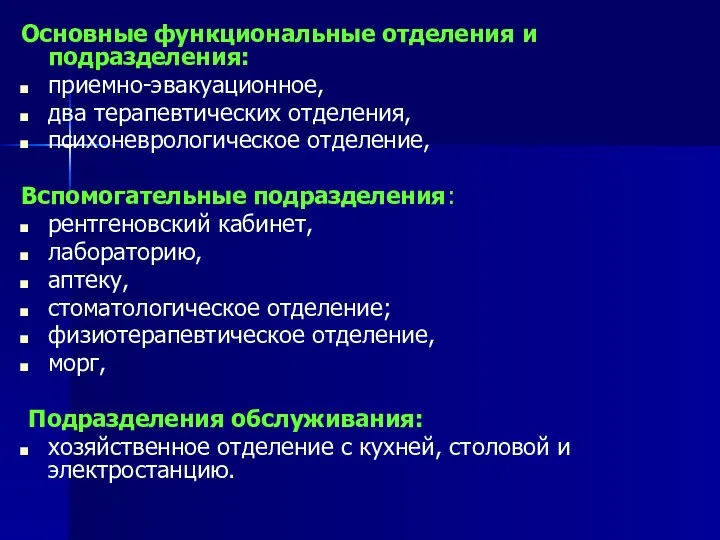 Основные функциональные отделения и подразделения: приемно-эвакуационное, два терапевтических отделения, психоневрологическое отделение,