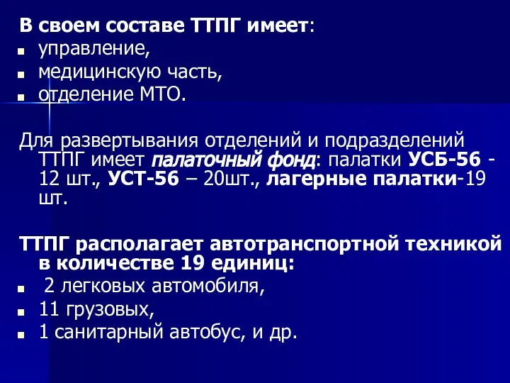 В своем составе ТТПГ имеет: управление, медицинскую часть, отделение МТО. Для