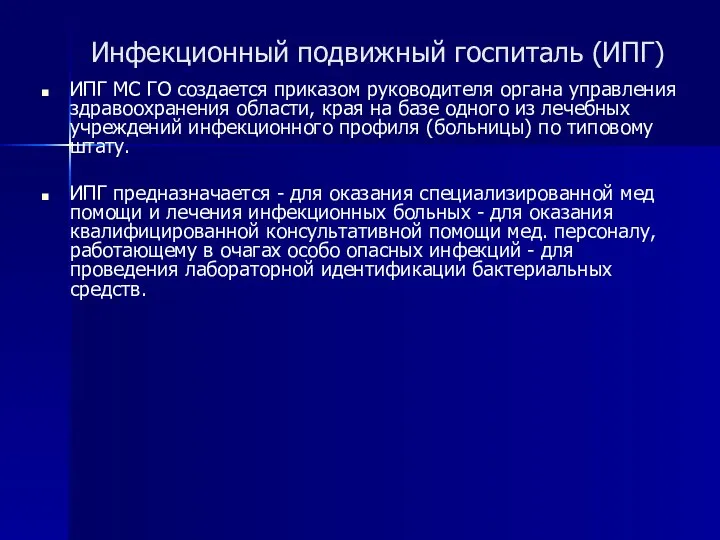 Инфекционный подвижный госпиталь (ИПГ) ИПГ МС ГО создается приказом руководителя органа