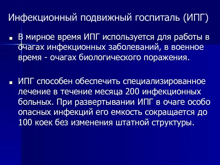 Инфекционный подвижный госпиталь (ИПГ) В мирное время ИПГ используется для работы