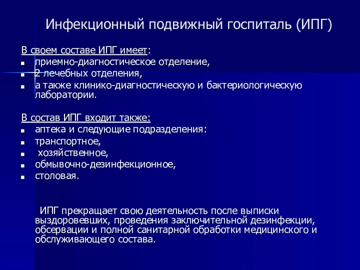 Инфекционный подвижный госпиталь (ИПГ) В своем составе ИПГ имеет: приемно-диагностическое отделение,