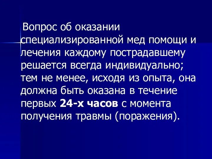 Вопрос об оказании специализированной мед помощи и лечения каждому пострадавшему решается