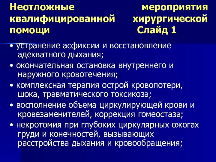 Неотложные мероприятия квалифицированной хирургической помощи Слайд 1 • устранение асфиксии и